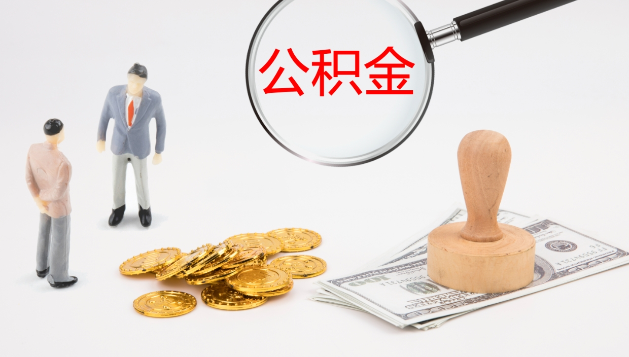 台山离职后住房公积金提取条件（离职了住房公积金提取条件）