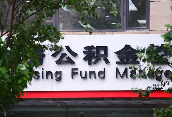 台山离职公积金（离职公积金怎么处理）