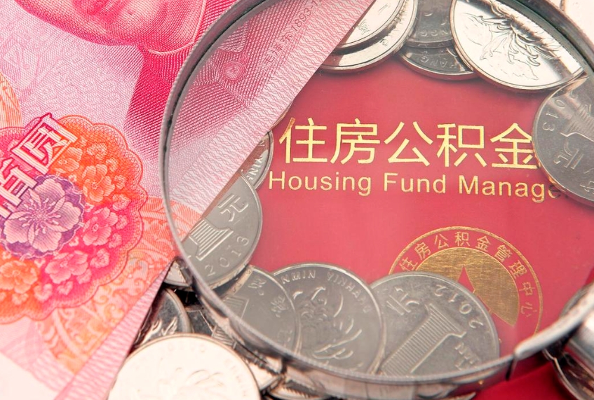 台山找人代取公积金8000可以取吗（代取公积金违法不）