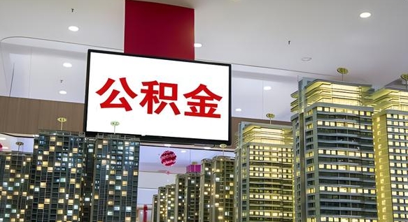 台山公积金封存提取（公积金封存提取条件）