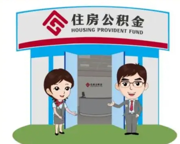 台山没有住房公积金怎么提取出来（没有房住房公积金个人怎么提取）